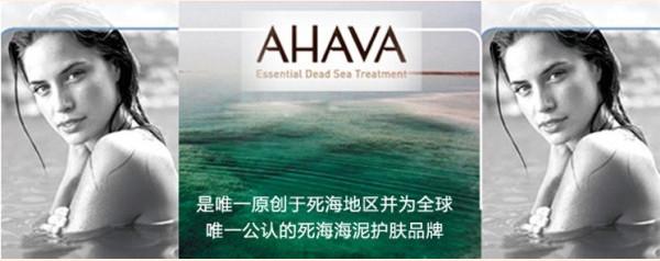 以色列国宝护肤品牌AHAVA的崛起