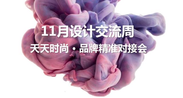 热点 | 整合产业链资源，携手高质量发展！天天时尚11月设计交流周品牌精准对接会圆满举办