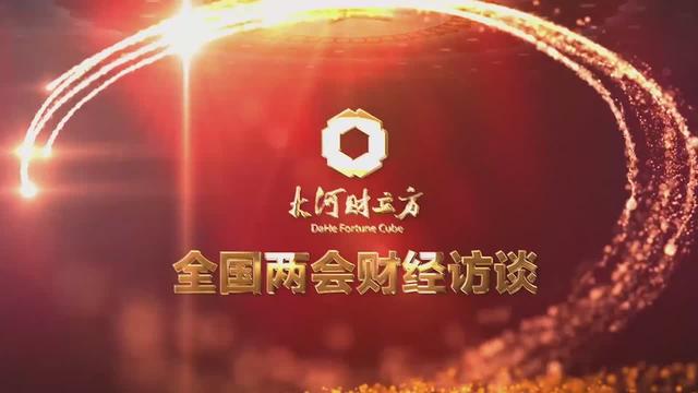 全国人大代表石聚彬：一颗红枣变身网红IP，打出扶贫“五张牌” | 大河财立方全国两会财经访谈①