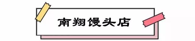 加起来超过2000岁！这17家老店，吃起来都是浓浓的上海咪道