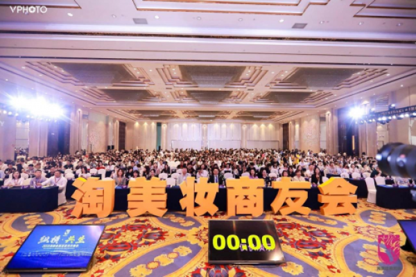 5G时代探寻美业共生 2019淘美妆商友会年中峰会举行