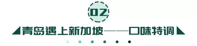 青岛首家！新加坡融合美食暹罗街空降保利广场！一秒穿越东南亚