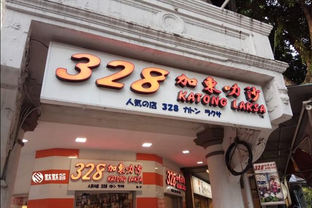 米其林等级的街头美食，新加坡获奖无数的最佳叻沙店