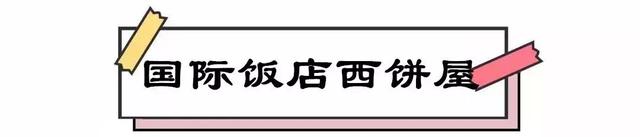 加起来超过2000岁！这17家老店，吃起来都是浓浓的上海咪道