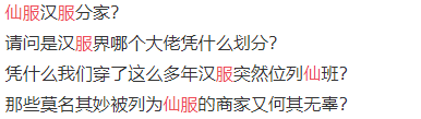 讨论丨要分家？“汉服”、“仙服”吵上了热搜！进来了解一下