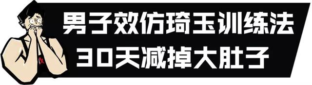 肚腩变腹肌他只用30天！《一拳超人》里的训练法竟实操有效？