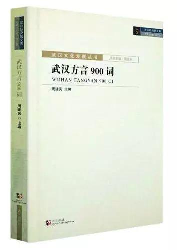 书讯 《武汉方言900词》等