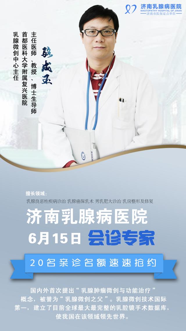 会诊通知丨6月15日，乳腺微创之父骆成玉空降济南