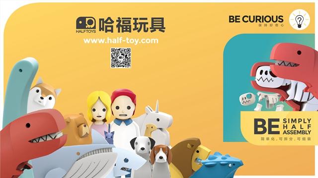 哈福玩具：用最简约的设计和最动人的创意激发探索精神