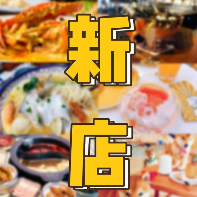魔都新店榜②｜刚开业就霸屏小红书，还有一家澳洲NO.1！