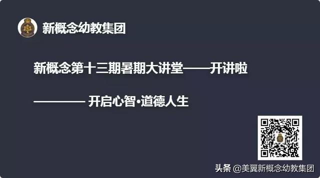 新概念幼教第十三期暑期大讲堂开讲，大咖云集，共享幼教文化盛宴