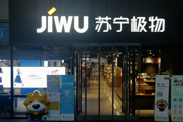 苏宁极物的风光和隐忧