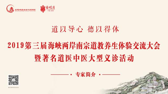 2019第三届养生体验交流大会暨著名道医中医大型义诊活动专家简介
