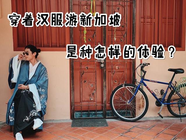 小哥哥第一次穿着汉服走上了新加坡街头 如今国内又掀起了一阵国潮风，国风元素被运用在各个领域，近期凭借火爆大江南北的易烊千玺在前段时间拍摄的也是让大家赞不绝口，剧中易烊千玺的古装造型也是超级帅顿时被圈了