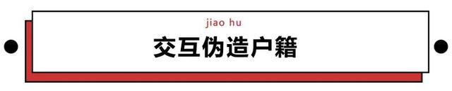 黑人牙膏、印度神油…你被这些伪造户籍的特产骗过吗？