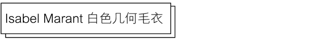 3个月我买到了33件神仙单品，舒适时髦又吸睛