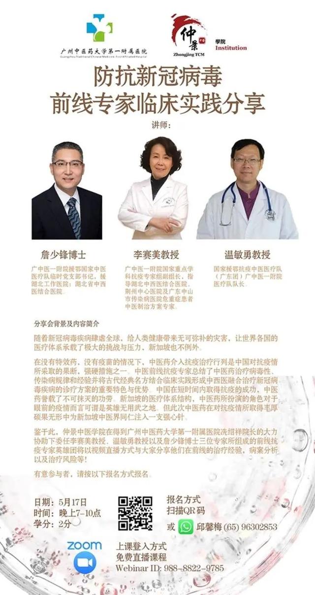 抗疫经验传海外 中医经典谱新篇——我院专家与新加坡同道分享抗疫经验