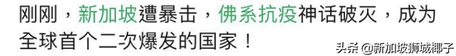 新增191例！新加坡佛系抗疫神话破灭？必须戴口罩！不戴罚$5000！