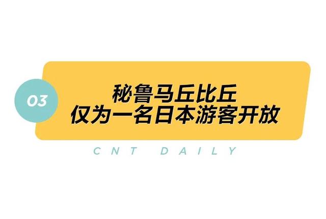 Daily丨新加坡恢复短期旅行签证、马丘比丘“包场”开放