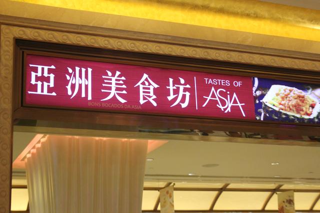 介绍一处澳门氹仔岛度假区内消费较低的美食广场——亚洲美食坊