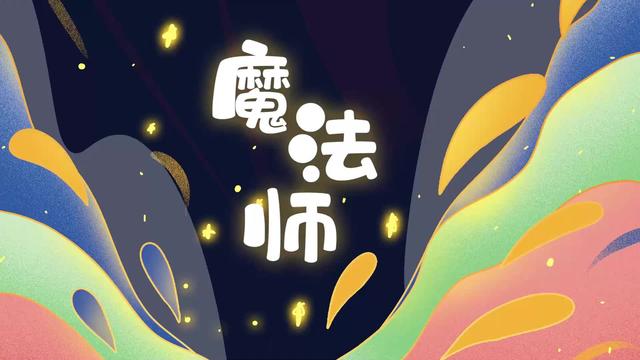 【掌握社·北京 云音乐《魔法师》】所有的成长到最后总是一次旅行