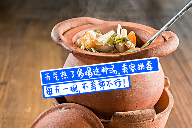 天气热了，多喝这种汤，美容养颜，每天一碗，不美都不行！