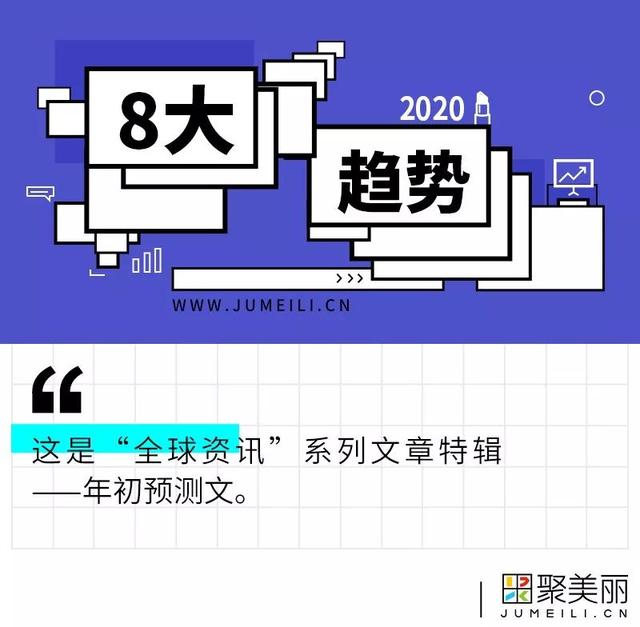 2020年8大趋势预测，全球美妆行业会怎样变动？#全资特辑113