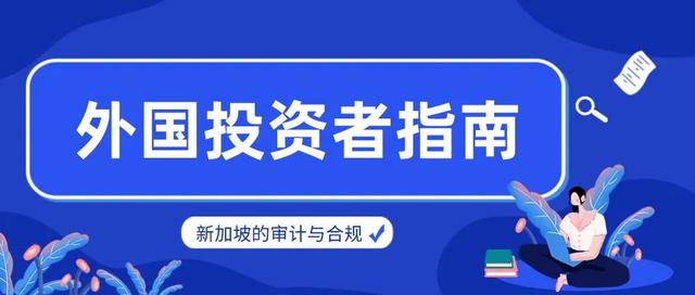 新加坡的审计与合规：外国投资者指南！