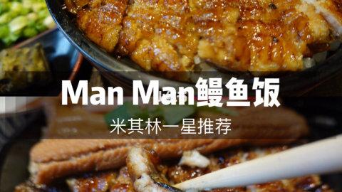 新加坡美食探店｜Man Man鳗鱼饭餐厅探店分享之
