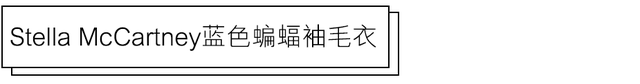 3个月我买到了33件神仙单品，舒适时髦又吸睛