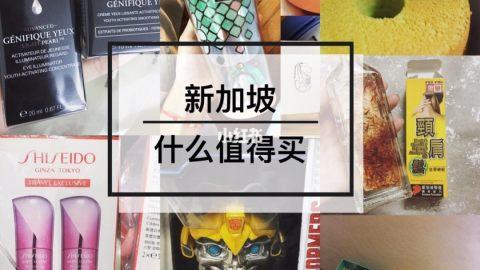 新加坡什么值得买❗️全城+机场必买清单，附比价/地