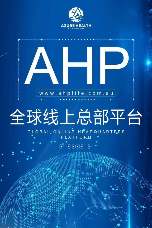 喜讯 | AHP（澳蓝优品）官方平台上线