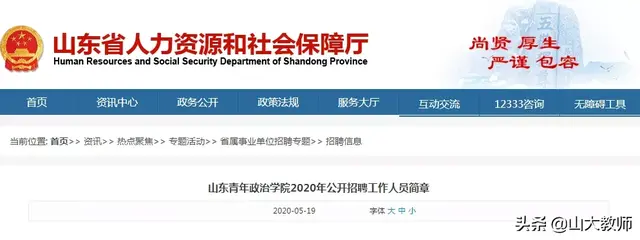 山东青年政治学院2020年公开招聘工作人员简章（37人）