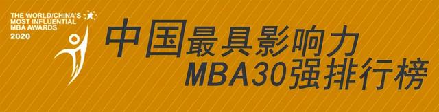 最具影响力MBA排行榜揭晓！中国这30所MBA影响力最强