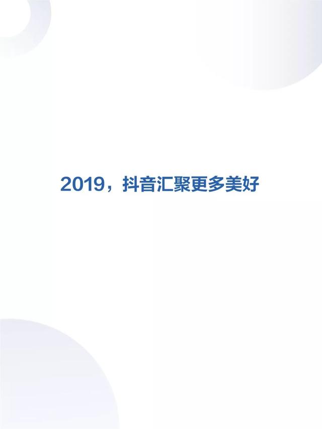 请查收！你有一份2019年抖音数据报告（完整版）