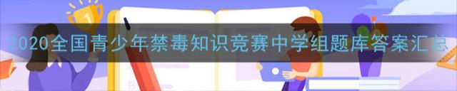 青骄第二课堂2020全国青少年禁毒知识竞赛答题中学组题库答案