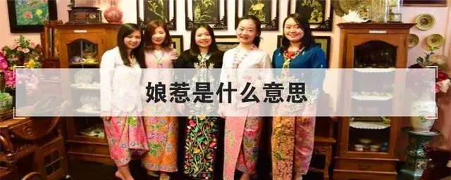 <小娘惹>最近热门的剧，为啥称女孩为娘惹，男孩为峇峇？