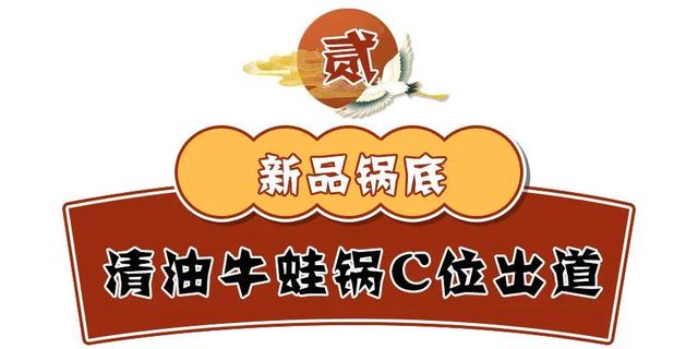 太壕横了！成都火锅鼻祖又出新花样？新品锅底竟然暗藏超多牛蛙