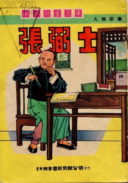 星洲世界书局“南洋幼童文库”有一本《张弼士》