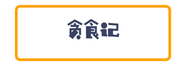 这店真会玩，把佛跳墙做成了火锅