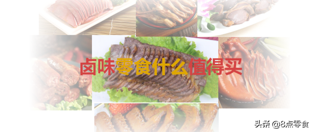#剁主计划-上海#好吃的酱卤类肉制品零食推荐（上篇—11种）