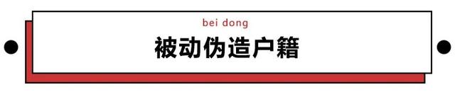 黑人牙膏、印度神油…你被这些伪造户籍的特产骗过吗？