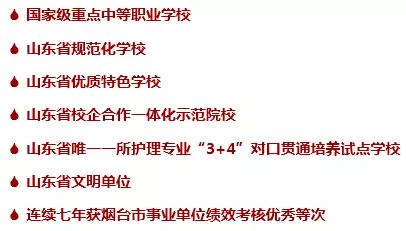 2020夏季高考报考贴士！山东省烟台护士学校2020年招生简章