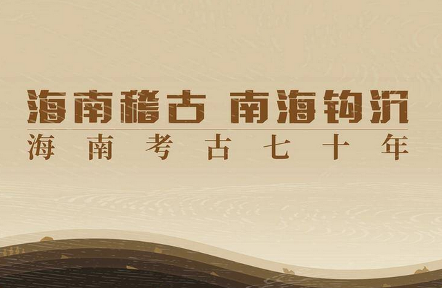 “琼岛凤鸣”韩槐准：海南文化考古第一人