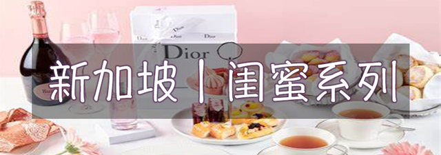 美食 | 在新加坡想和闺蜜约下午茶？我们按这个打卡就OK了