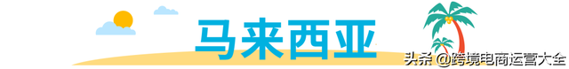 Shopee五大市场百件夏季热卖品预测，让你Shopee爆单的选品技巧