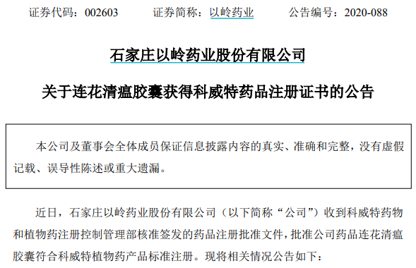 以岭药业：连花清瘟胶囊获科威特药品注册证书 首次在海外获批新冠肺炎适应症