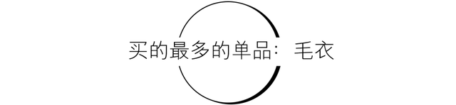 3个月我买到了33件神仙单品，舒适时髦又吸睛