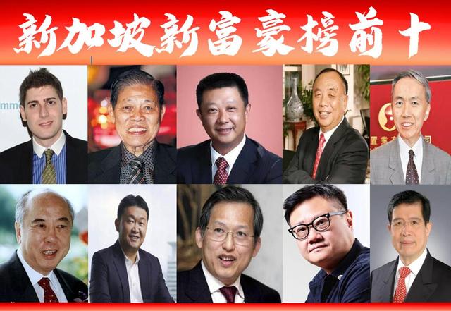 「新加坡富豪榜前十」新出炉，华人霸占9席再次刷屏？福建人亮眼