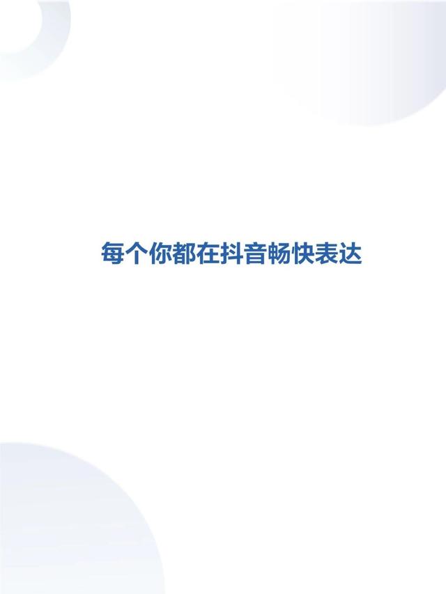 请查收！你有一份2019年抖音数据报告（完整版）